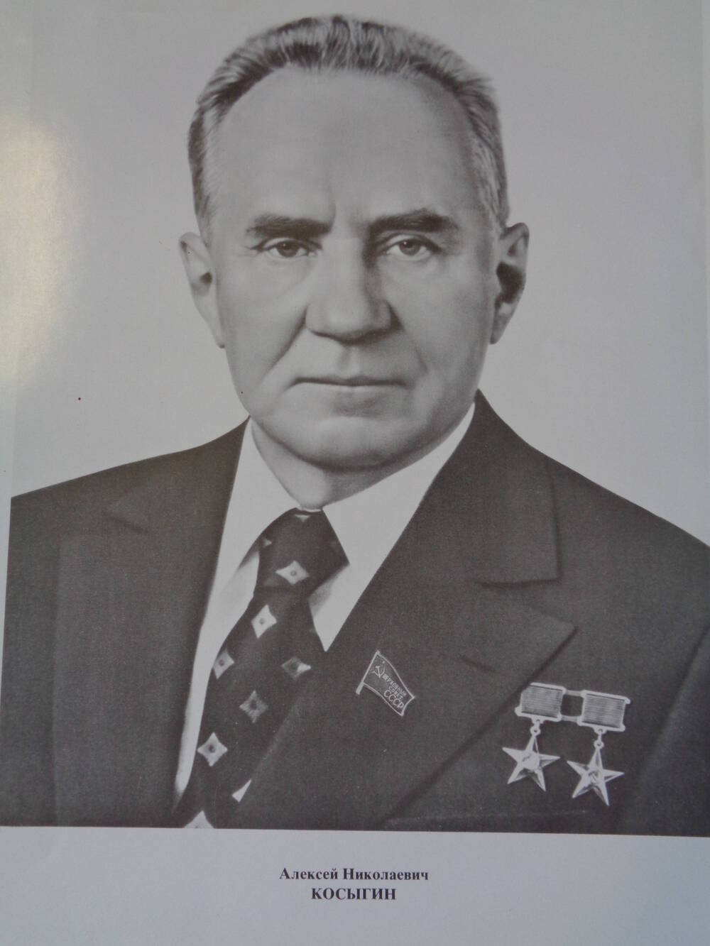 Члены Верховного Совета СССР : Алексей Николаевич Косыгин.