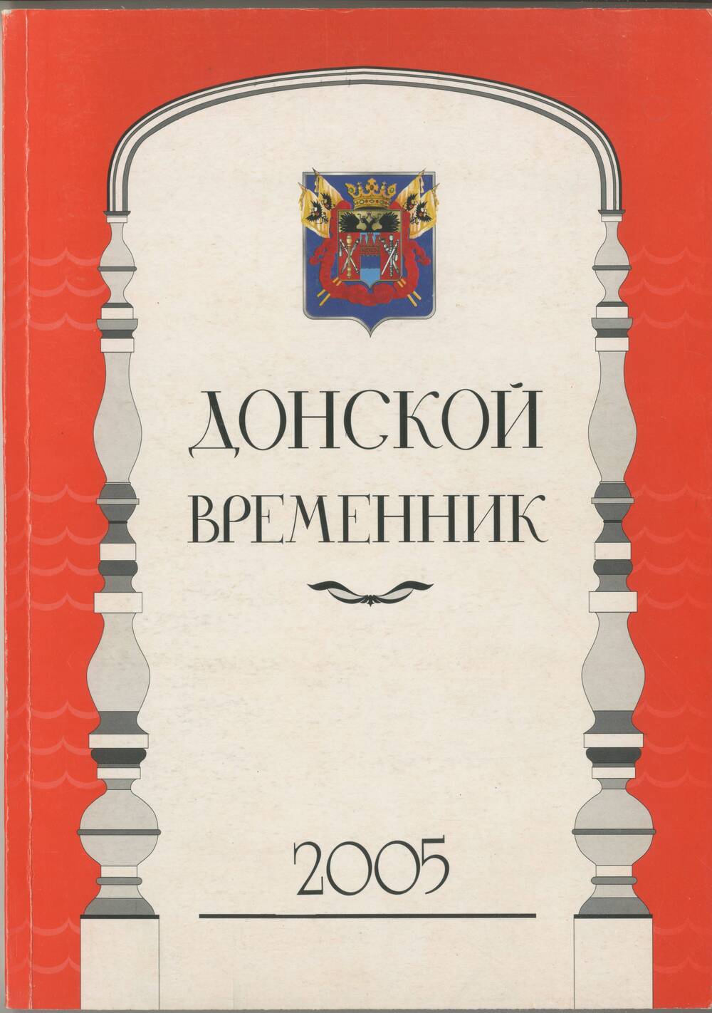 Журнал Донской временник. Год  2005.