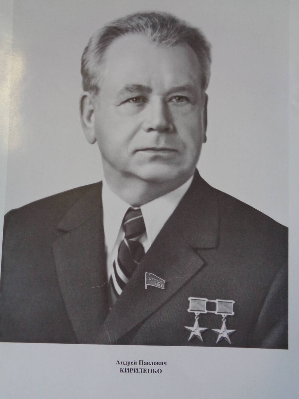 Члены Верховного Совета СССР : Андрей Павлович Кириленко.