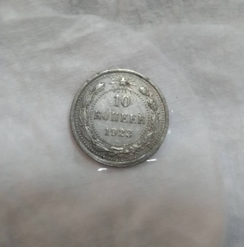 10 копеек 1923 года - советская монета.