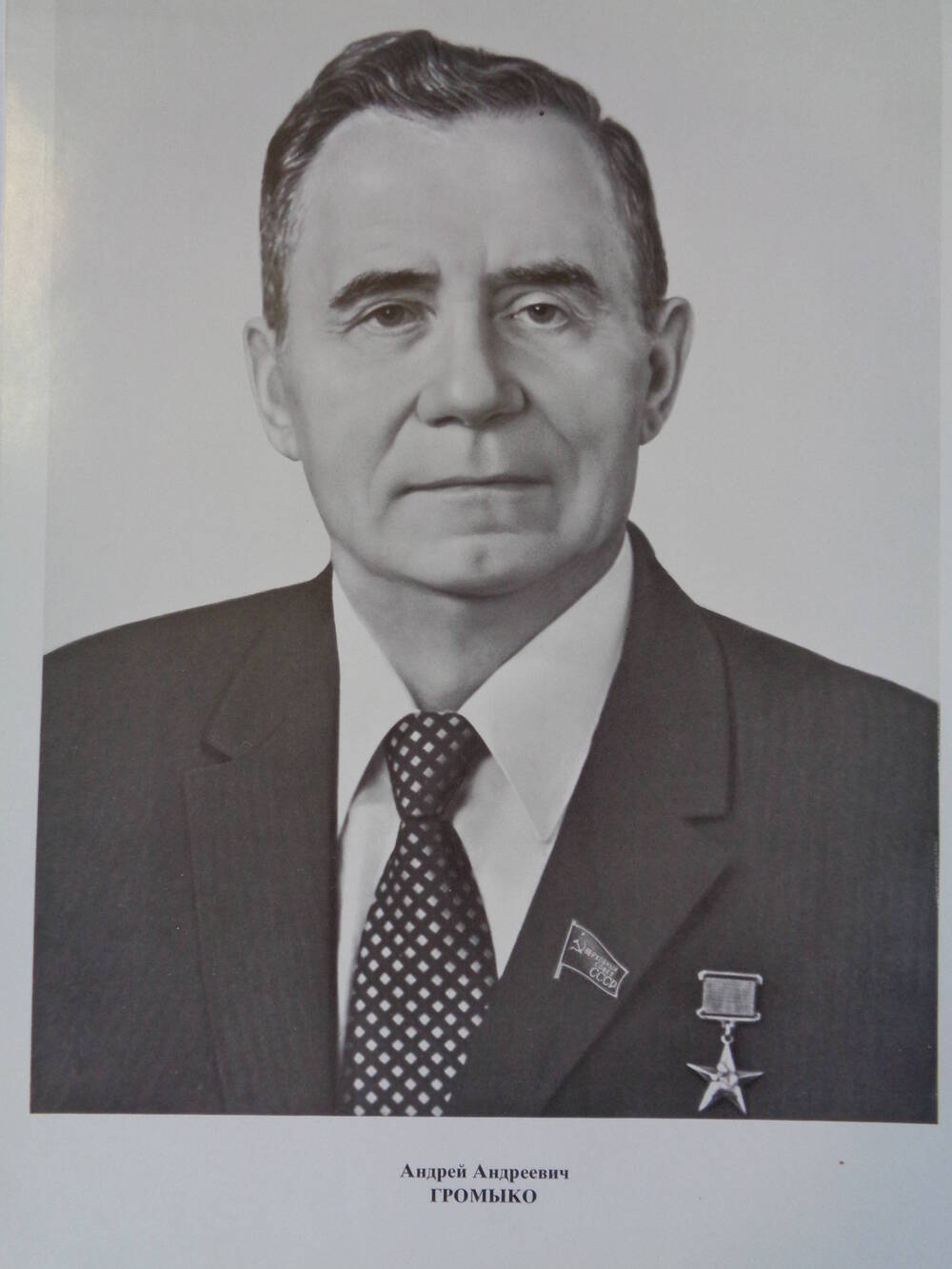 Члены Верховного Совета СССР : Андрей Андреевич Громыко.