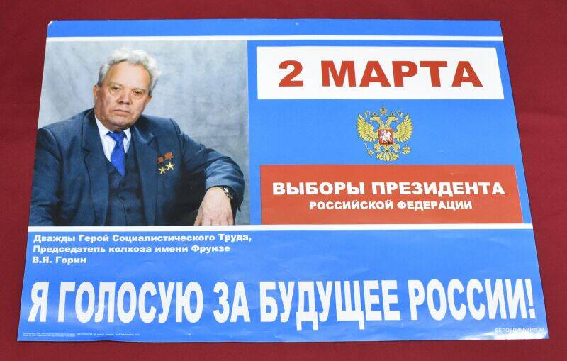 Плакат на одном листе бумаги. Выборы президента Российской Федерации. 2 марта, Я голосую за будущее России