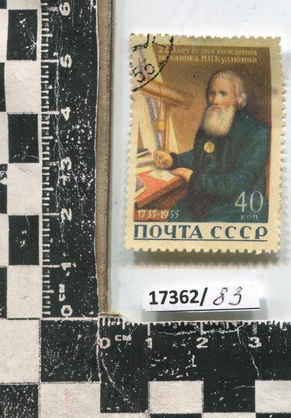 Марка с надписью  220 лет со дня рождения механика И.П.Кулибина. 1735-1955.