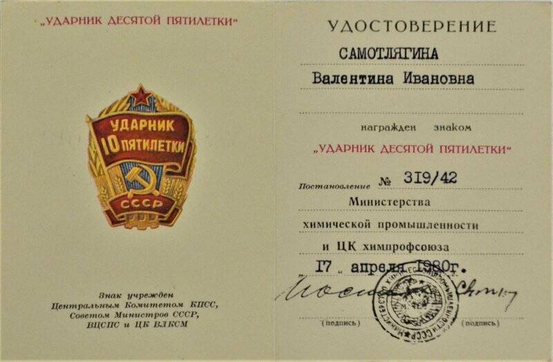 Удостоверение «Ударник десятой пятилетки» № 319/42 Самотлягиной В.И.