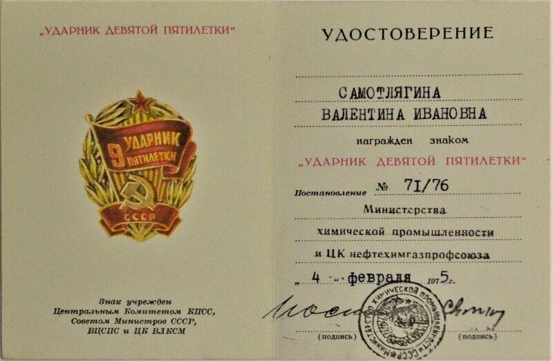 Удостоверение «Ударник девятой пятилетки» № 71/76 Самотлягиной В.И.