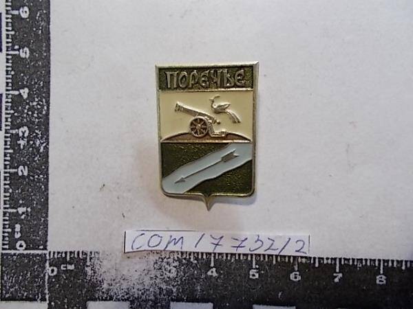 Значок  Смоленского машиностроительного завода с гербом города Поречье.