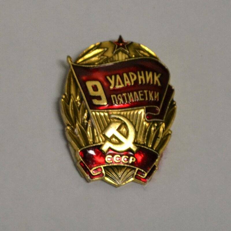 Знак «Ударник 9 пятилетки» Самотлягиной В.И.