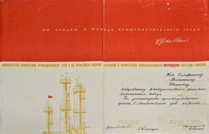 Почетная грамота Самотлягиной В.И. от Минист. хим. промышленности