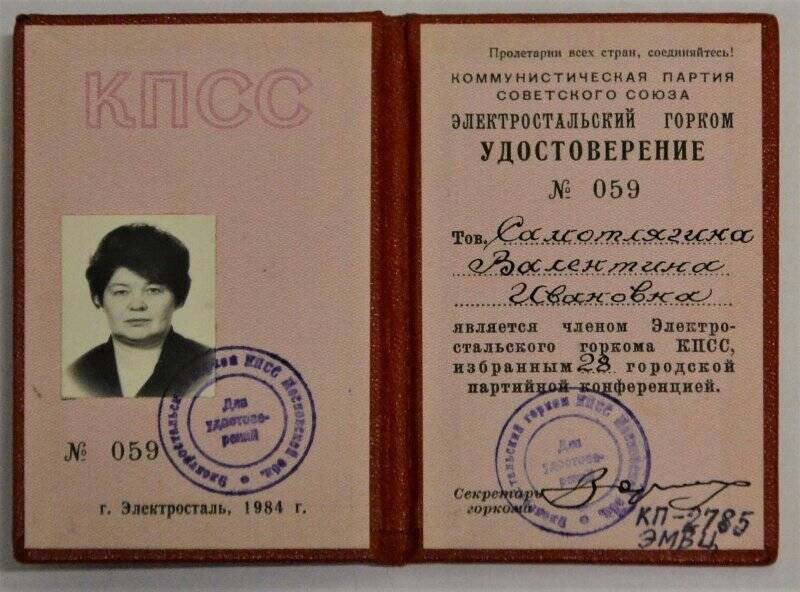 Удостоверение № 059  Героя Социалистического Труда Самотлягиной В.И.