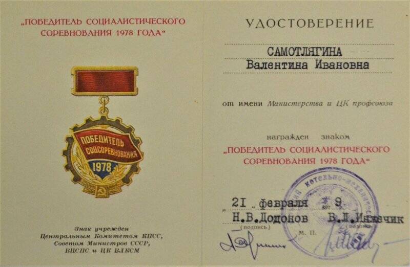 Удостоверение «Победитель соцсоревнования 1978 года» Самотлягиной В.И.