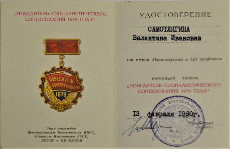 Удостоверение «Победитель соцсоревнования 1979 года» Самотлягиной Валентины Ивановны