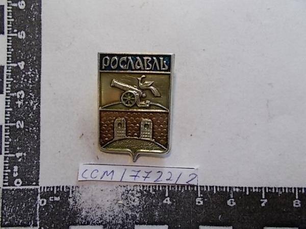Значок  Смоленского машиностроительного завода с гербом города. Рославль.