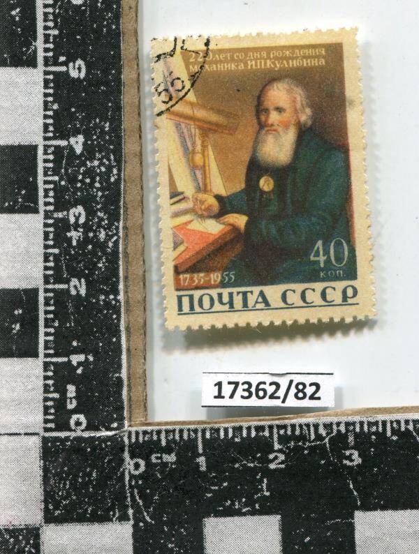 Марка с надписью  220 лет со дня рождения механика И.П.Кулибина. 1735-1955.