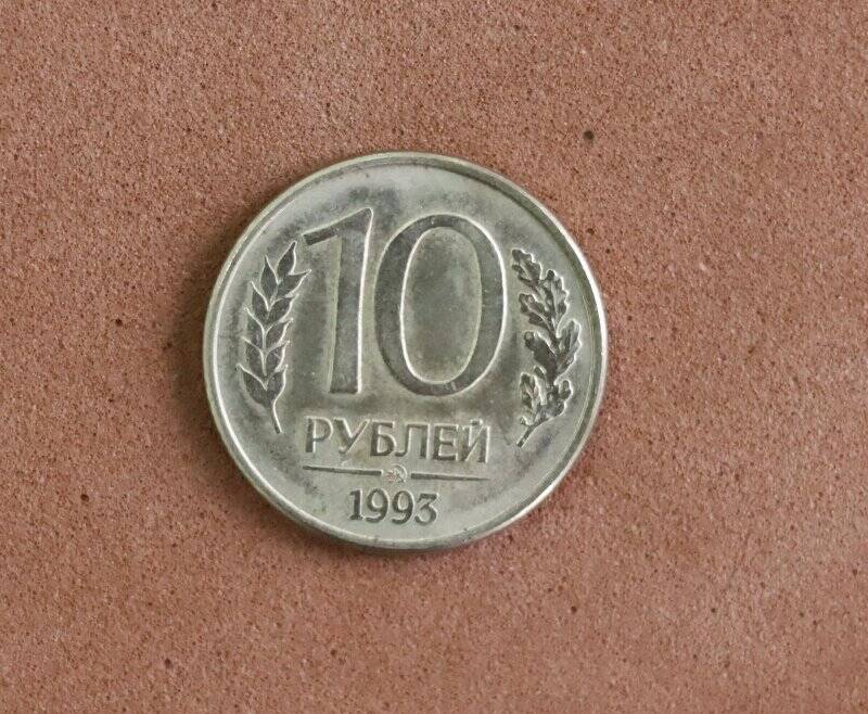 Монета. 10 рублей.