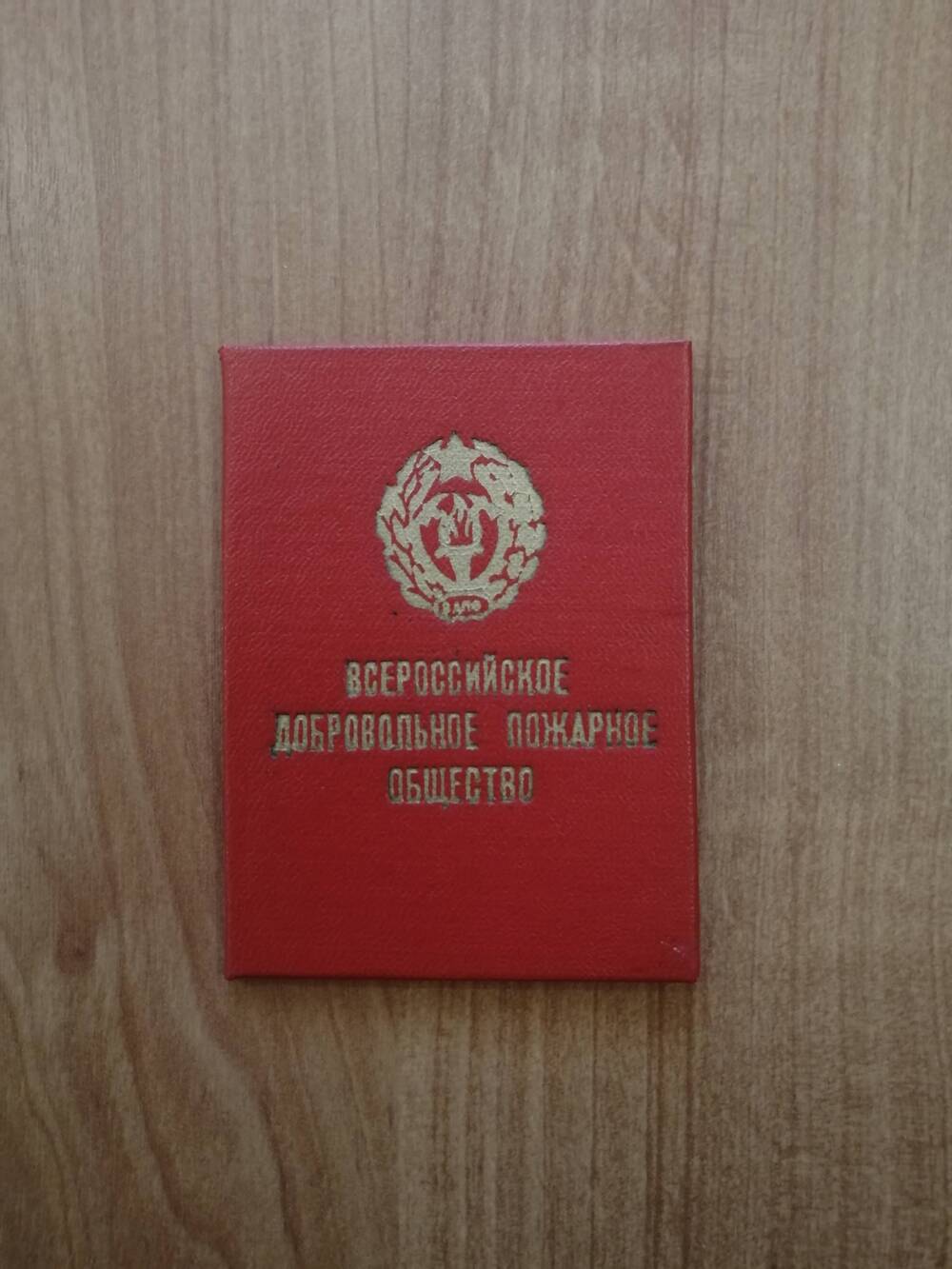 Билет членский Жукова Ефима Ивановича, члена Всероссийского добровольного пожарного общества.