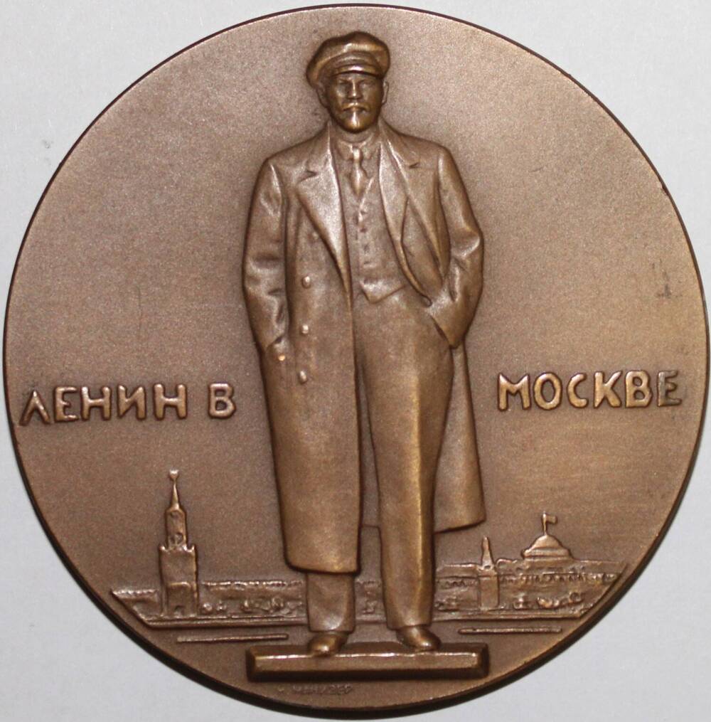 Медаль памятная декоративная В.И. Ленин в Москве, СССР
