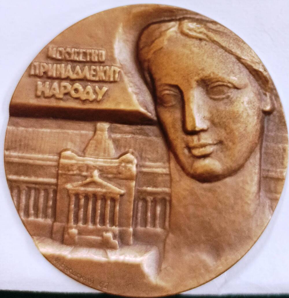 Медаль памятная  50 лет Государственному музею изобразительных искусств имени А.С.Пушкина, 1912 -1962 гг 