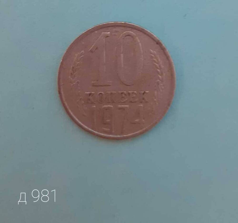 Монета СССР 10 копеек 1974 г.