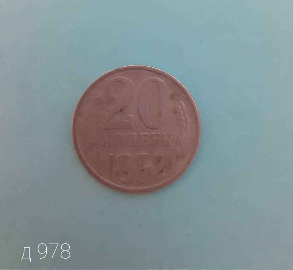 Монета СССР 20 копеек 1962 г.