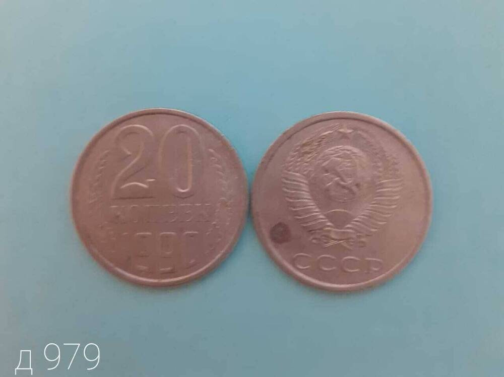 Монета СССР 20 копеек 1990 г.
