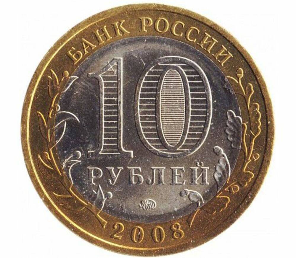Монета Российская 10 рублей 2008 г.