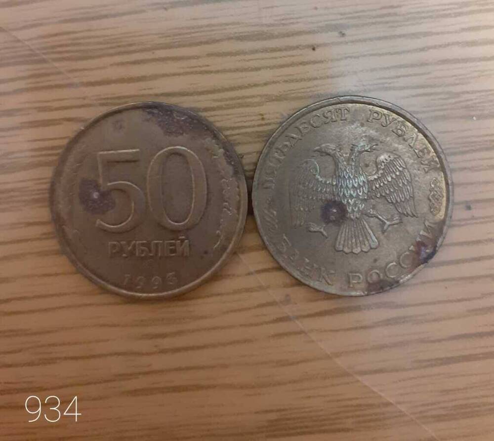 Монета Российская 50 рублей 1993 г.