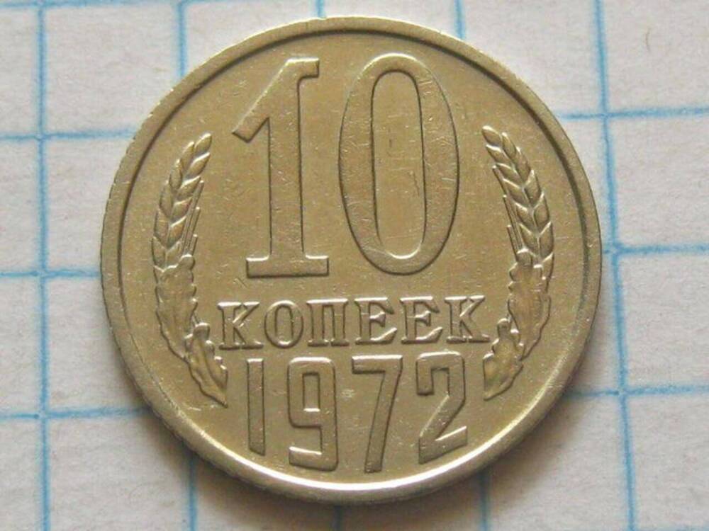 Монета СССР 10 копеек 1972 г. 