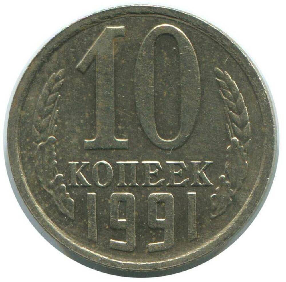 Монета СССР 10 копеек 1991 г.