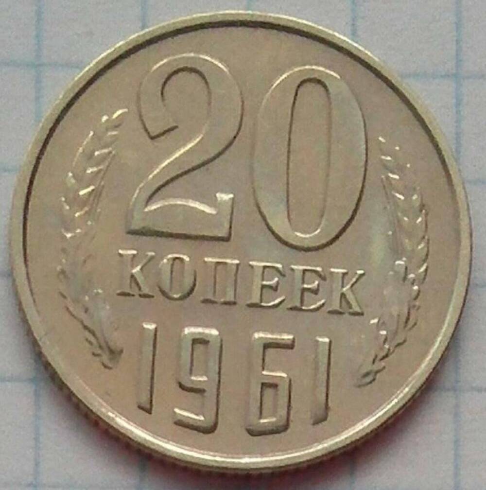 Монета СССР 20 копеек 1961 г.