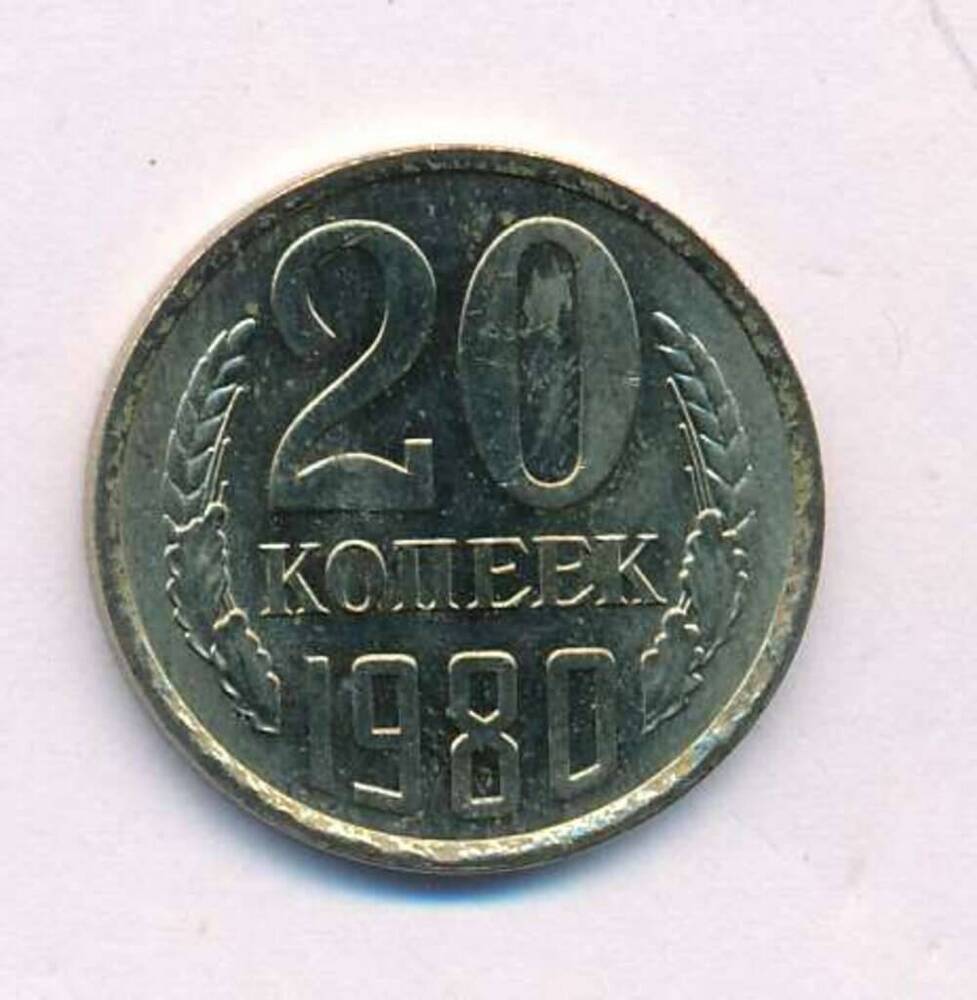 Монета СССР 20 копеек 1980 г.