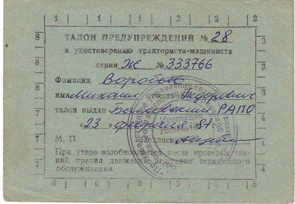 Талон предупреждения №28 к удостоверению тракториста-машиниста Воробьева М.Ф.
