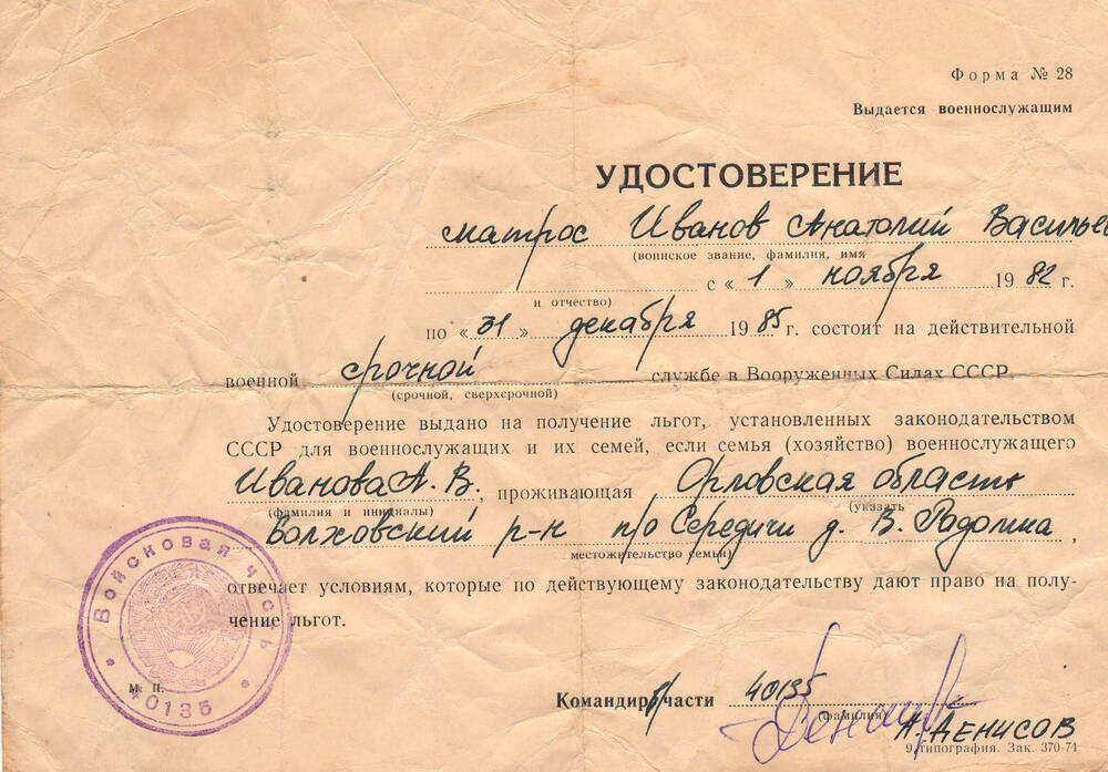 Удостоверение матросу Иванову А.В., что он состоял на военной службе 1982-1985 г.г.