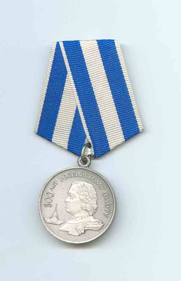 Медаль «300 лет Российскому флоту 1696-1996» Мартынюк В.Т.