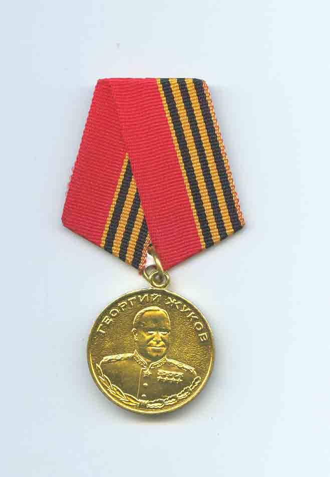 Медаль «Георгий Жуков» Мартынюк В.Т.