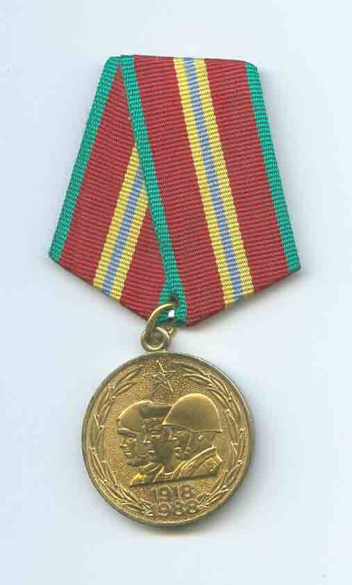 Медаль юбилейная «70 лет Вооружённых Сил СССР» Мартынюк В.Т.