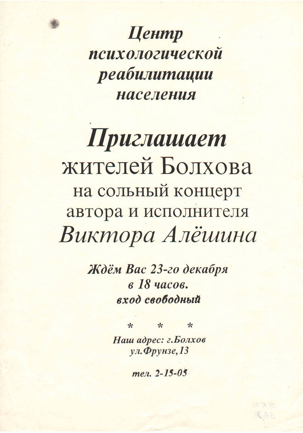 Приглашение в Центр психологической реабилитации жителей Болхова на концерт Виктора Алешина.