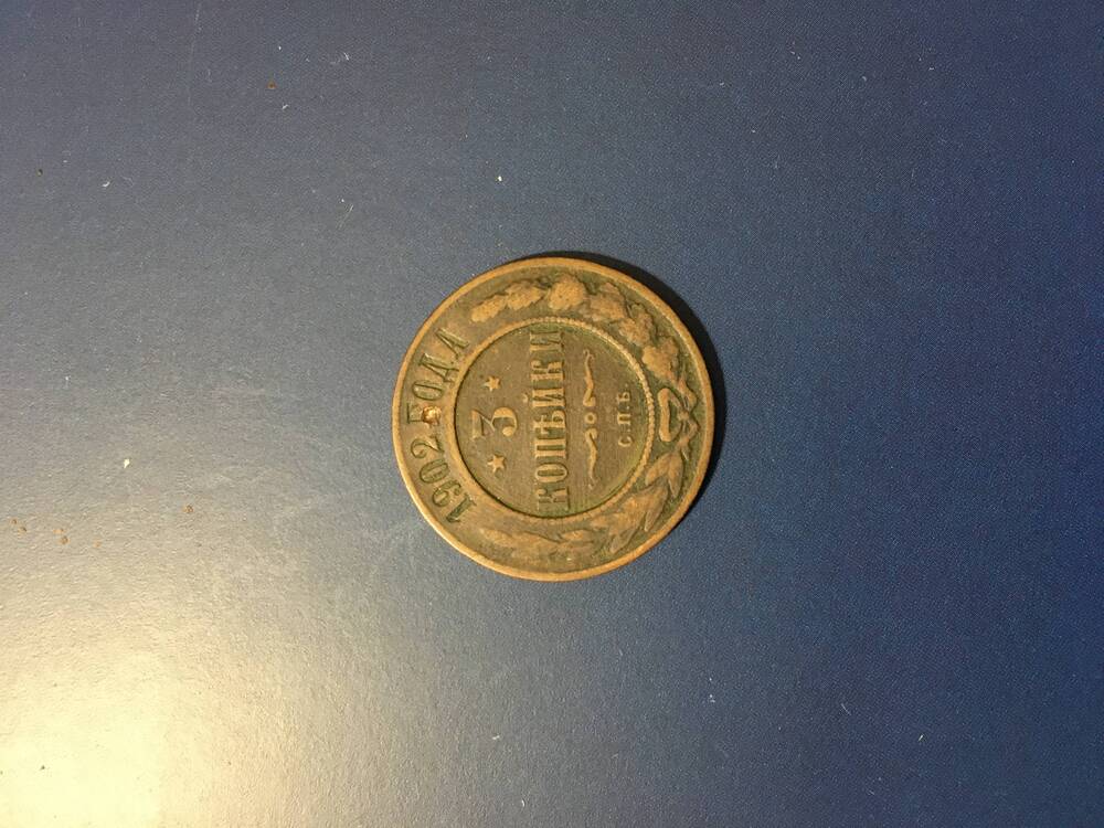 Монета. 3 копейки 1902 год