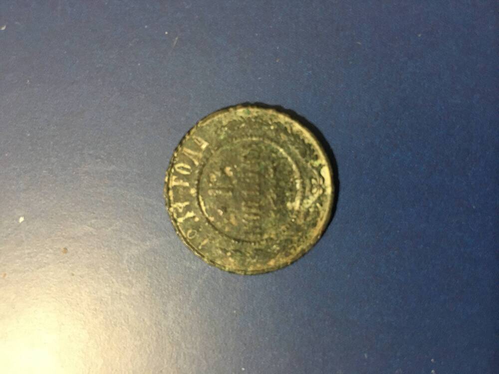 Монета. 1 копейка 1911 год