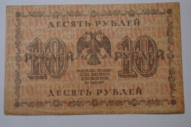 Банкнота 10 рублей 1918 г.