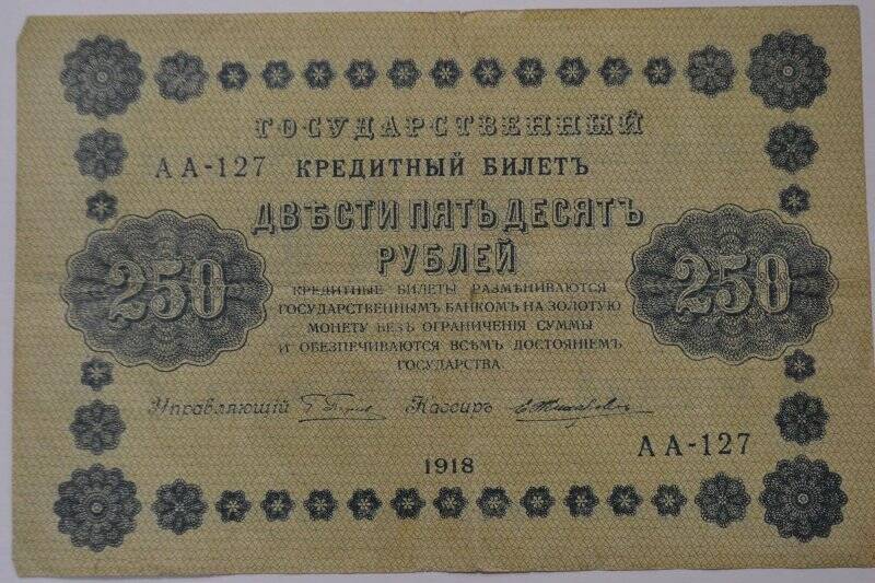 Банкнота. 250 рублей 1918 г.