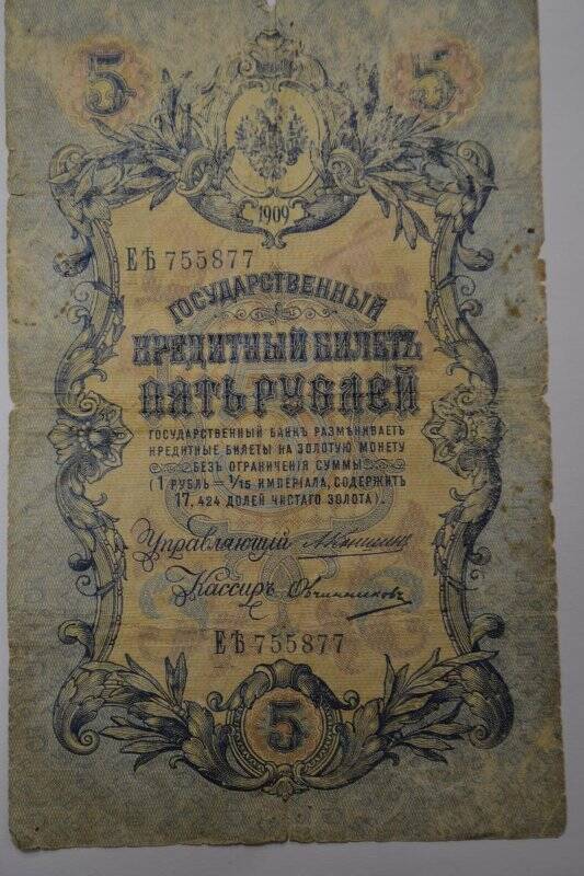 Банкнота 5 рублей 1909 г.