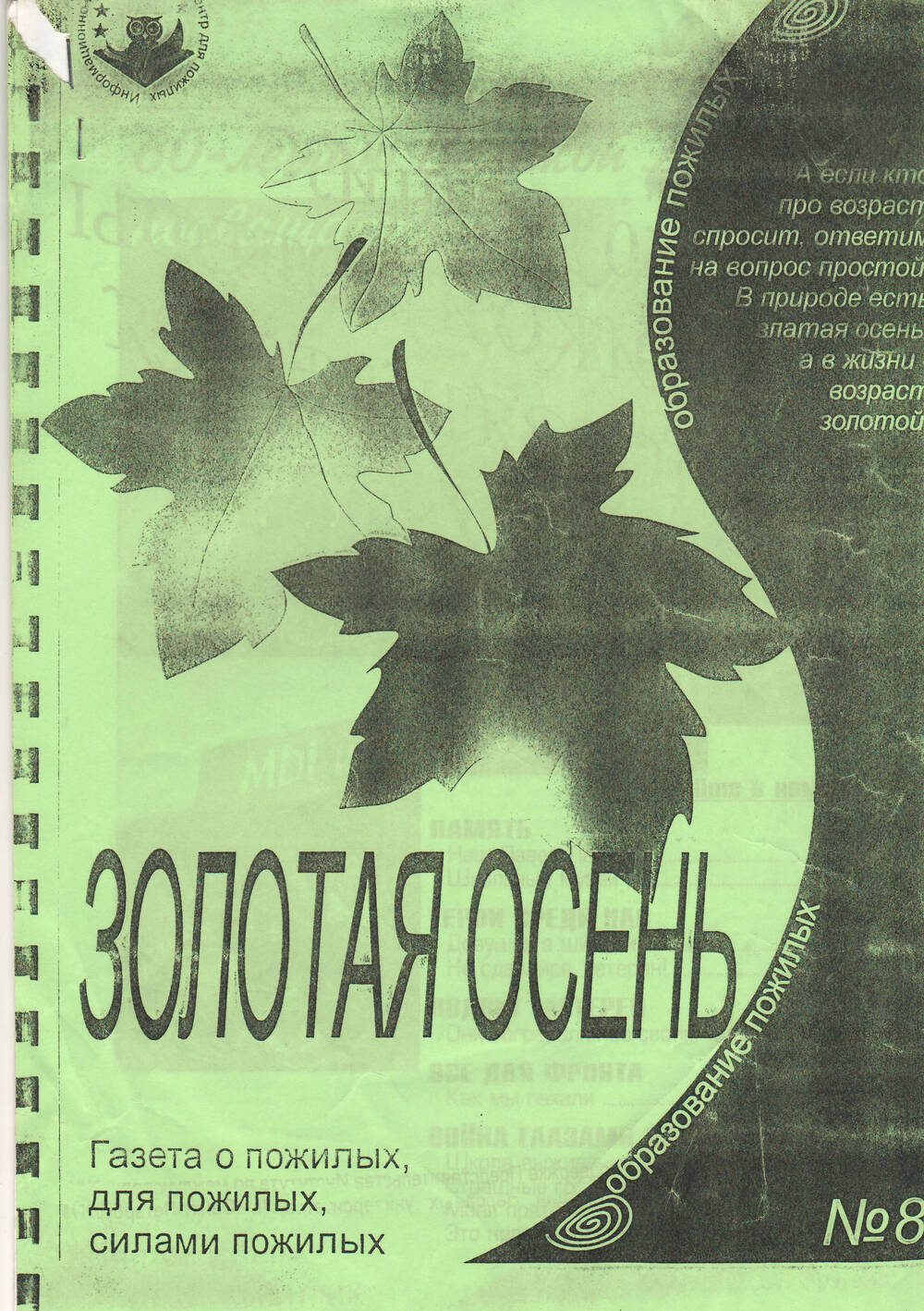 Газета Золотая осень №8 2005 года.
