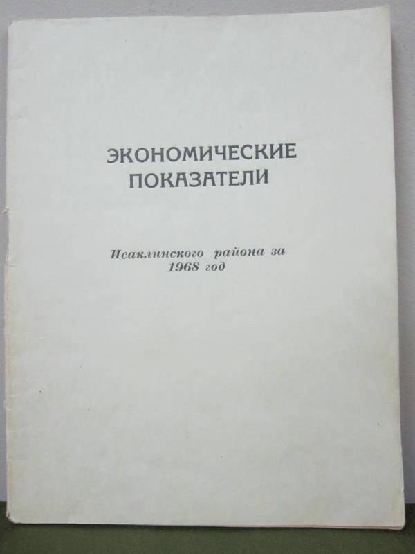 Брошюра Экономические показатели Исаклинского района за 1968 год