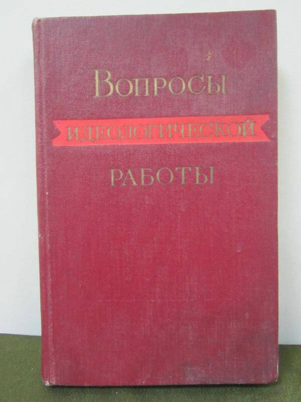 Книга  Вопросы идеологической работы.