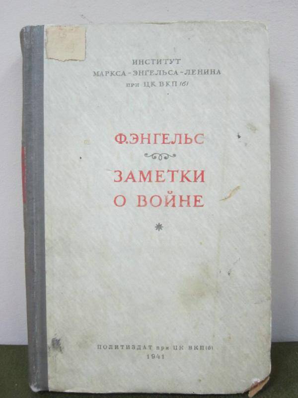 Книга. Ф.Энгельс Заметки о войне.