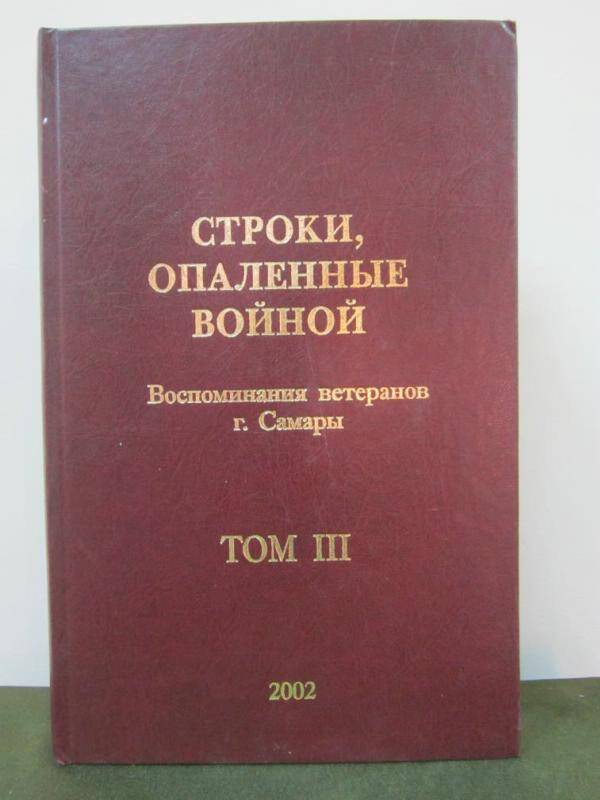 Книга Л.Г Никитин Строки опаленные войной.