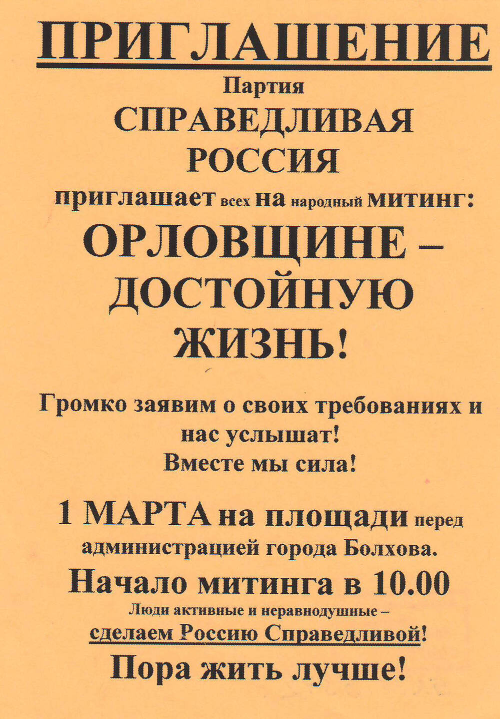 Приглашение на митинг Орловщине - достойную жизнь! от партии Справедливая Россия.
