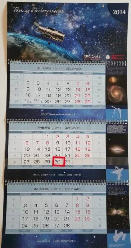 Календарь настенный. Взгляд в бесконечность. 2014