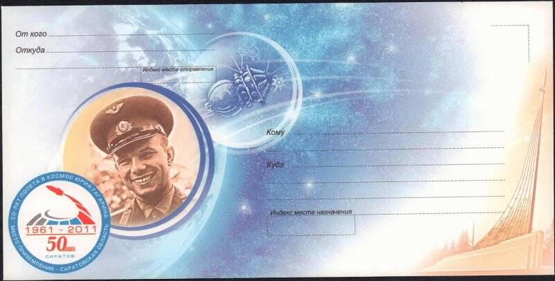 Конверт почтовый. 50 лет полета в космос Юрия Гагарина. Место приземления – Саратовская область