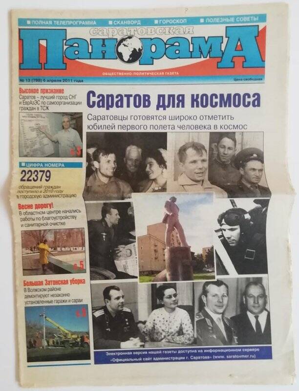Газета. Саратовская панорама № 13 от 6 апреля 2011 года